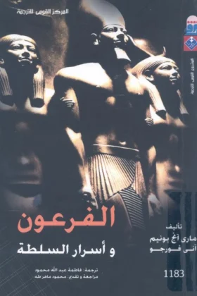 كتاب الفرعون وأسرار السلطة