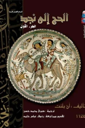 كتاب الحج إلى نجد