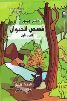 كتاب قصص الحيوان