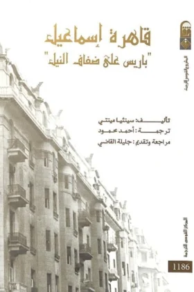 كتاب قاهرة إسماعيل
