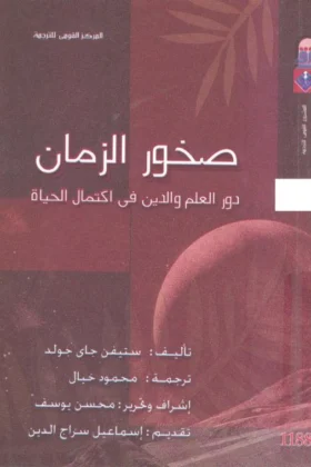 كتاب صخور الزمان