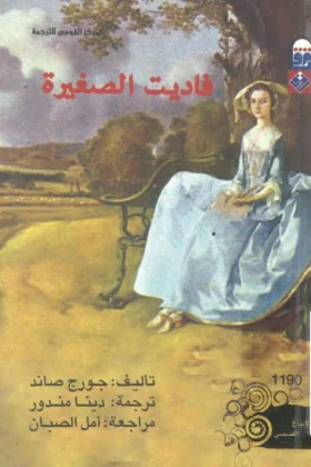 رواية فاديت الصغيرة