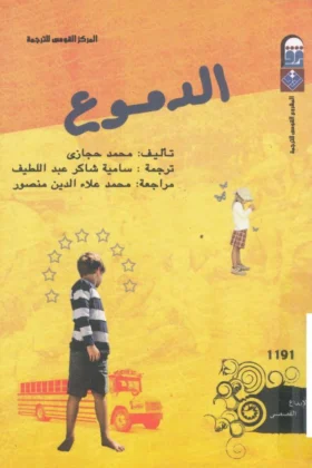 رواية الدموع