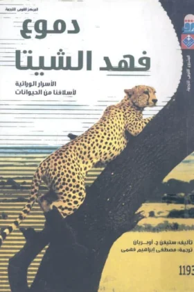 كتاب دموع فهد الشيتا