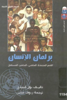 كتاب برلمان الإنسان