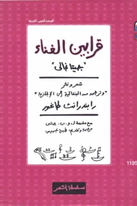 كتاب قرابين الغناء