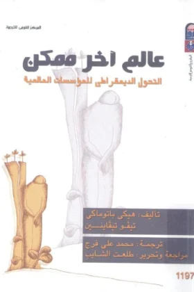 كتاب عالم آخر ممكن