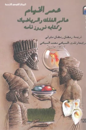 كتاب عمر الخيام عالم الفلك والرياضيات