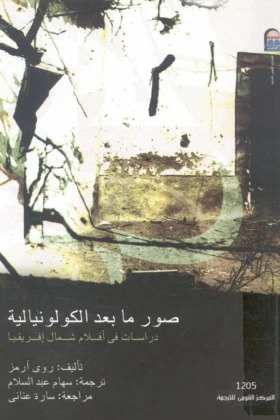 كتاب صور ما بعد الكولونيالية