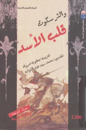 رواية قلب الأسد