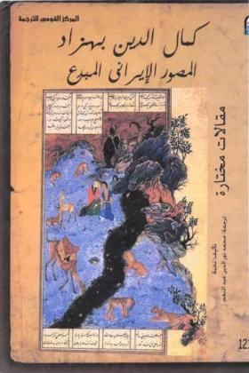 كتاب كمال الدين بهزاد
