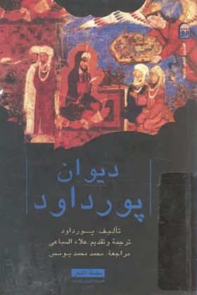 ديوان بورداود