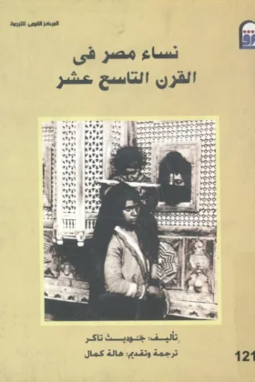 كتاب نساء مصر في القرن التاسع عشر