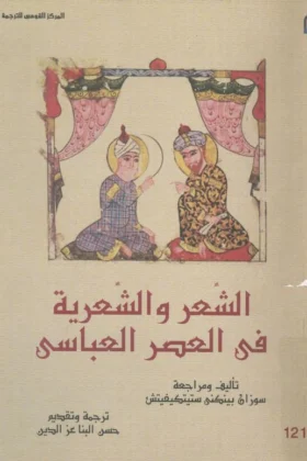 كتاب الشعر والشعرية في العصر العباسي