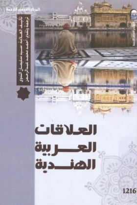 كتاب العلاقات العربية الهندية