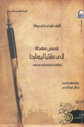 كتاب قصص مهداة إلي مارثيا ليوناردا