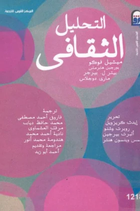 كتاب التحليل الثقافي