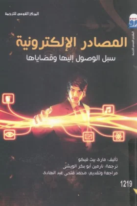 كتاب المصادر الإلكترونية
