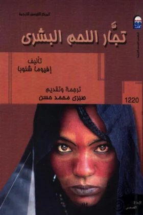 رواية تجار اللحم البشري