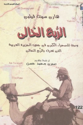 كتاب الربع الخالي