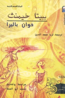 رواية ببيتا خيمنث