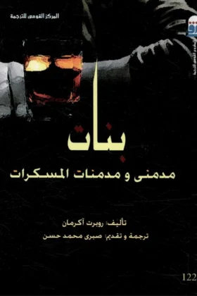 كتاب بنات مدمني ومدمنات المسكرات