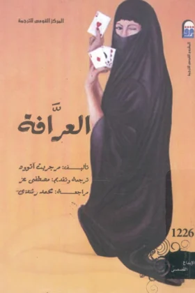 رواية العرافة