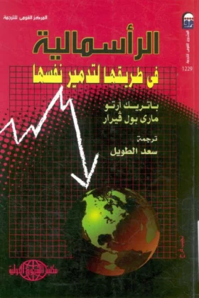 كتاب الرأسمالية في طريقها لتدمير نفسها