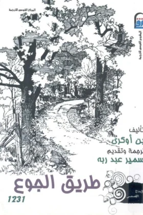 رواية طريق الجوع