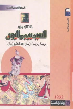 مسرحية السيد بجماليون