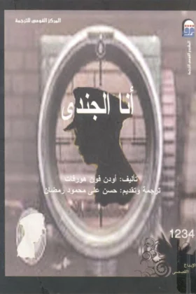 رواية أنا الجندي