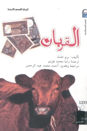رواية القربان