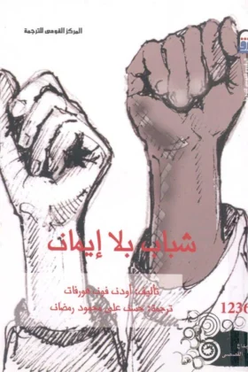 رواية شباب بلا إيمان