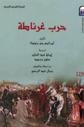 كتاب حرب غرناطة