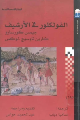 كتاب الفولكلور في الأرشيف