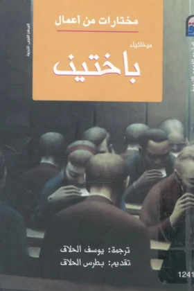 كتاب مختارات من أعمال ميخائيل باختين