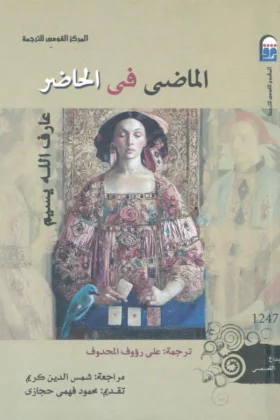 كتاب الماضي في الحاضر