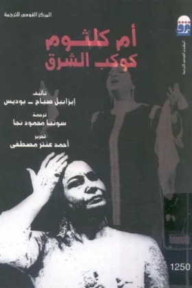 كتاب أم كلثوم كوكب الشرق