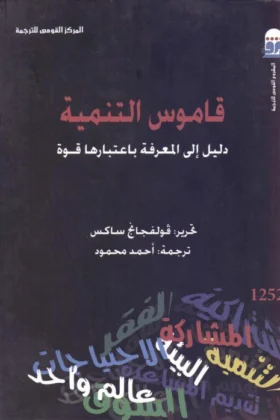 كتاب قاموس التنمية