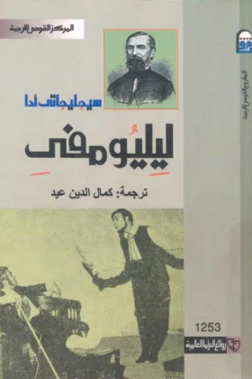 مسرحية ليليومفي