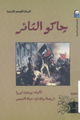 رواية جاكو الثائر