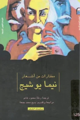 كتاب مختارات من أشعار نيما يوشيج