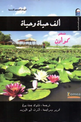 كتاب ألف حياة وحياة