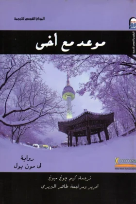 رواية موعد مع أخي
