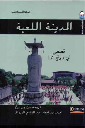 رواية المدينة اللعبة