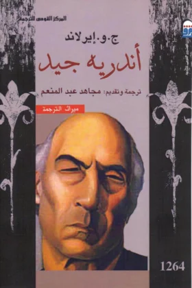 كتاب أندريه جيد