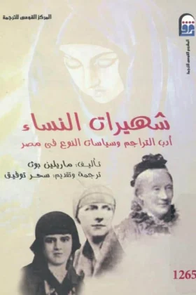 كتاب شهيرات النساء