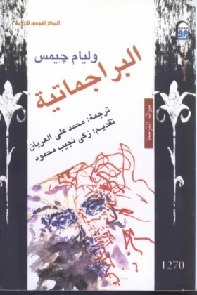 كتاب البراجماتية