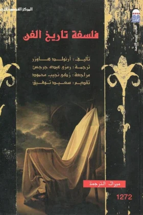 كتاب فلسفة تاريخ الفن