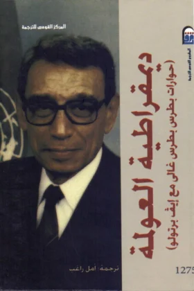 كتاب ديمقراطية العولمة